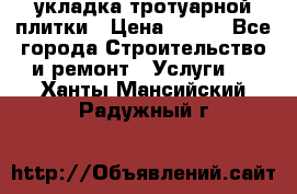 укладка тротуарной плитки › Цена ­ 300 - Все города Строительство и ремонт » Услуги   . Ханты-Мансийский,Радужный г.